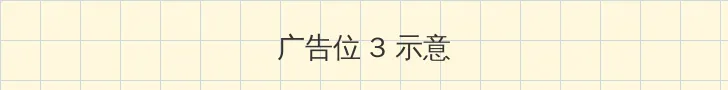 成年人视频 帖子内嵌广告位