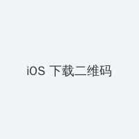 成年人视频 iOS客户端下载二维码